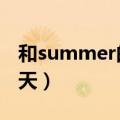 和summer的500天影评（和summer的500天）
