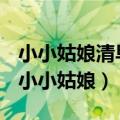 小小姑娘清早起床提着花篮上市场是什么歌（小小姑娘）