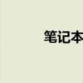 笔记本电脑包膜（笔记本包膜）