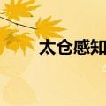 太仓感知网校下载（太仓感知网校）
