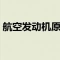 航空发动机原理在线阅读（航空发动机原理）