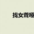找女聋哑人对象（聋哑人找女朋友）