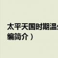 太平天国时期温州史料汇编（关于太平天国时期温州史料汇编简介）