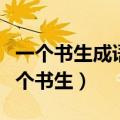 一个书生成语疯狂看图猜成语（疯狂猜成语一个书生）