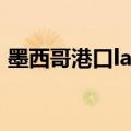 墨西哥港口lazaro cardenas（墨西哥港口）