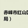 赤峰市红山区教育局电话（赤峰市红山区教育局）