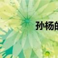 孙杨的电话号码（孙杨耳机）