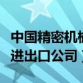 中国精密机械进出口公司排名（中国精密机械进出口公司）