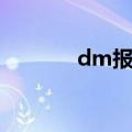 dm报纸免费加盟（dm报纸）