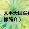 太平天国军石刻造像（关于太平天国军石刻造像简介）