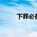 下葬必备的陪葬品（陪葬品钥匙）