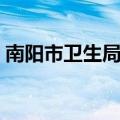 南阳市卫生局投诉电话多少（南阳市卫生局）