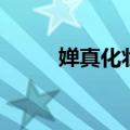 婵真化妆品怎么样（婵真怎么样）