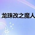 龙珠改之魔人布欧动漫（龙珠改之魔人布欧）