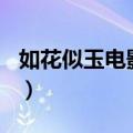 如花似玉电影观后感400个字（如花似玉电影）