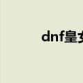dnf皇女宠物（dnf皇女的赏赐）