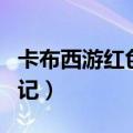 卡布西游红色印记冲霄领悟（卡布西游红色印记）