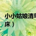 小小姑娘清早起床歌词简谱（小小姑娘清早起床）