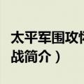 太平军围攻怀庆之战（关于太平军围攻怀庆之战简介）