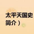 太平天国史 全四册（关于太平天国史 全四册简介）