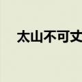 太山不可丈尺（关于太山不可丈尺简介）
