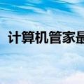 计算机管家最新版（电脑管家2015最新版）