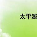 太平溪镇（关于太平溪镇简介）