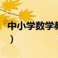 中小学数学教学论文（小学数学课堂教学论文）