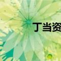 丁当资料个人资料（丁当资料）