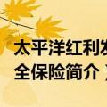 太平洋红利发两全保险（关于太平洋红利发两全保险简介）