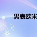 男表欧米茄海马大全（男表欧米茄）