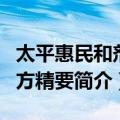太平惠民和剂局方精要（关于太平惠民和剂局方精要简介）