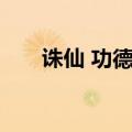 诛仙 功德香在那里交（诛仙 功德香）