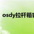 osdy拉杆箱客服电话（osdy拉杆箱怎么样）