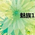  魅族17Pro配备3D深度传感器