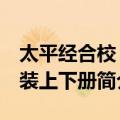 太平经合校 套装上下册（关于太平经合校 套装上下册简介）
