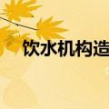 饮水机构造拆卸视频图解（饮水机构造）
