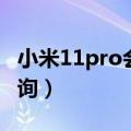 小米11pro会不会屏下摄像头（天小猫信誉查询）