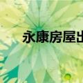 永康房屋出租信息58（永康房屋出租）