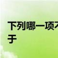 下列哪一项不是信用评价和店铺评分的区别在于