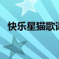 快乐星猫歌词是什么意思（快乐星猫歌词）