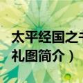 太平经国之书·三礼图（关于太平经国之书·三礼图简介）