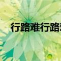 行路难行路难多歧路今安在运用什么手法