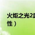 火炬之光2武器属性介绍（火炬之光2武器属性）