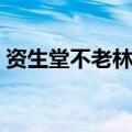 资生堂不老林护发素（资生堂不老林怎么样）