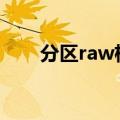 分区raw格式还原ntfs 数据会丢失吗