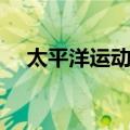 太平洋运动会（关于太平洋运动会简介）