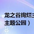 龙之谷绚烂主题公园黄金小妖精（龙之谷绚烂主题公园）