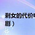 剩女的代价电视剧1至33集（剩女的代价电视剧）