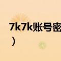 7k7k账号密码忘记（请输入您的7k7k用户名）